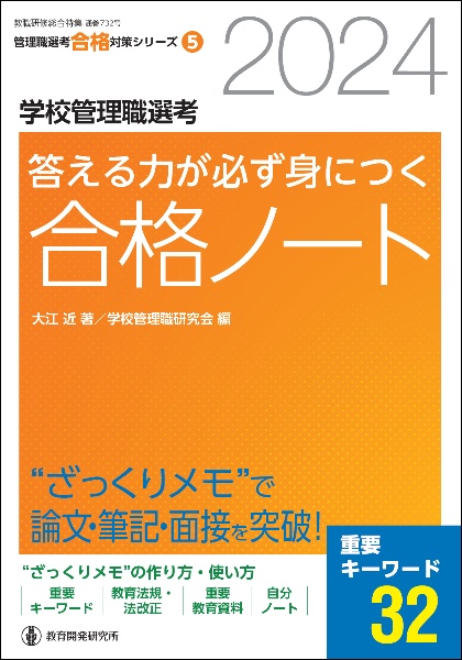 学校管理職選考答える力が必ず身につく合格ノート　“ざっくりメモ”で論文・筆記・面接を突破！２０２４