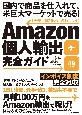 Amazon個人輸出完全ガイド　国内で商品を仕入れて、米巨大マーケットで売る！