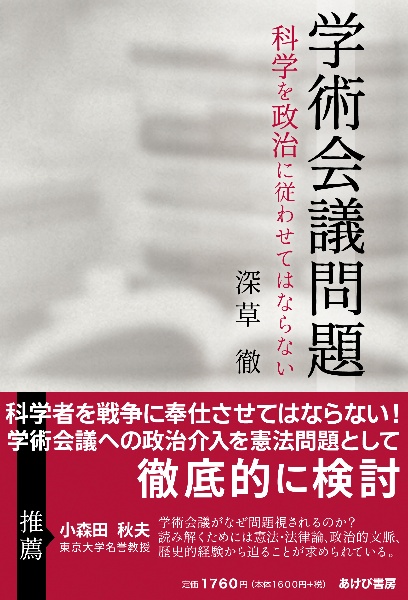 学術会議問題　科学を政治に従わせてはならない