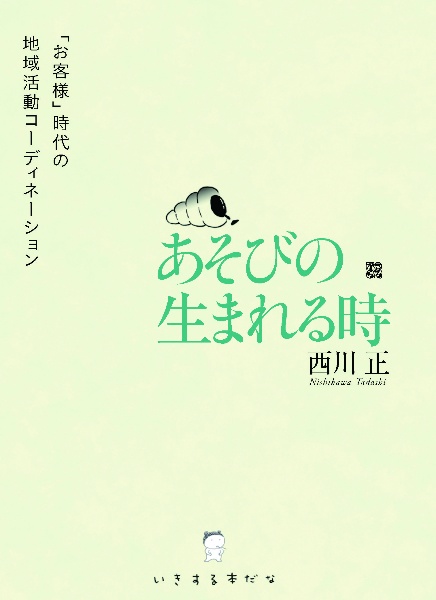 あそびの生まれる時　「お客様」時代の地域活動コーディネーション