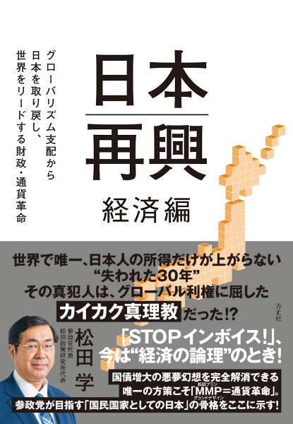 日本再興　経済編　グローバリズム支配から日本を取り戻し、世界をリード