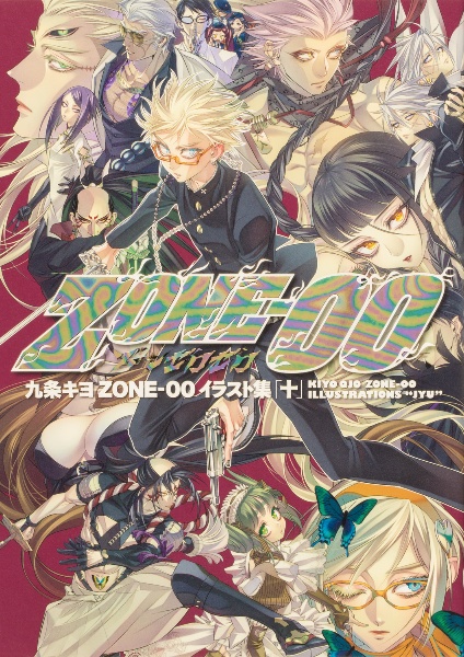 九条キヨ ZONEー00 イラスト集 「十」