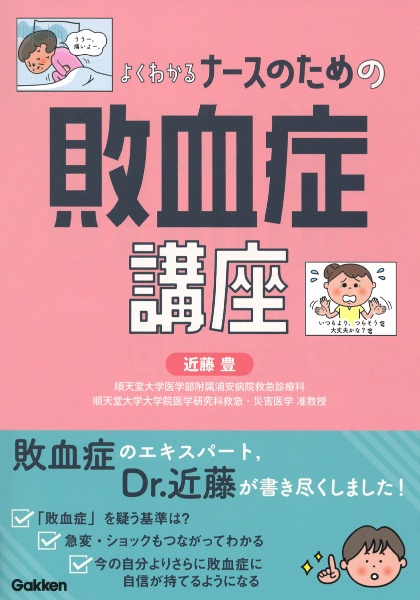 よくわかる　ナースのための敗血症講座