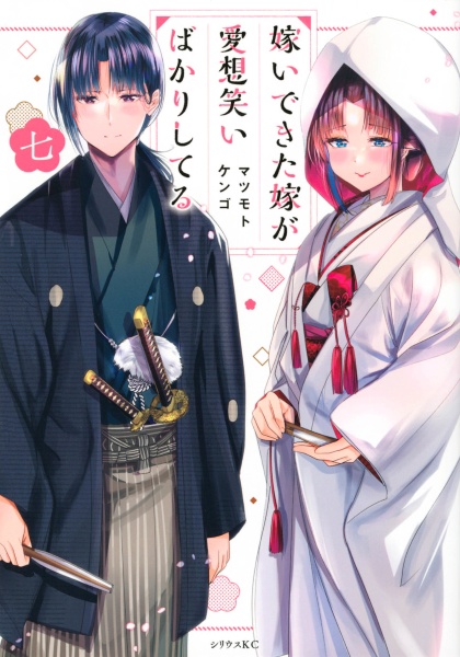 嫁いできた嫁が愛想笑いばかりしてる