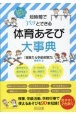 短時間でパッとできる　体育あそび大事典