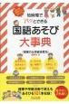 短時間でパッとできる　国語あそび大事典