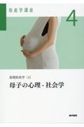 助産学講座 母子の心理・社会学 基礎助産学4 第6版（4）/我部山