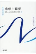 病態生理学　疾病のなりたちと回復の促進２　第３版