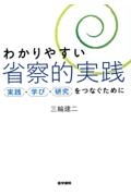 わかりやすい省察的実践　実践・学び・研究をつなぐために