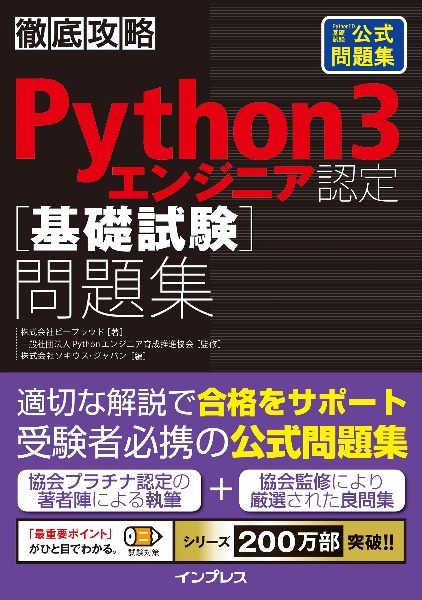 徹底攻略Ｐｙｔｈｏｎ　３エンジニア認定基礎試験問題集