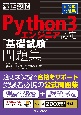 徹底攻略Python　3エンジニア認定基礎試験問題集