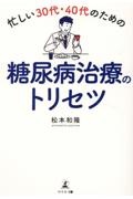 忙しい３０代・４０代のための糖尿病治療のトリセツ