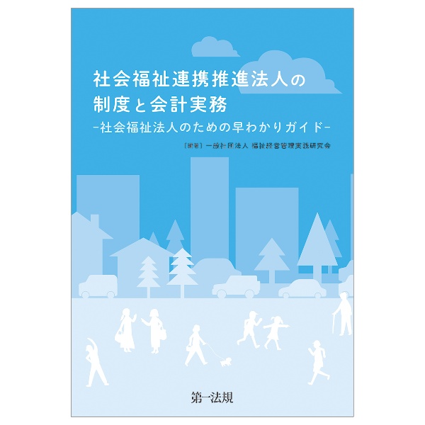 社会福祉連携推進法？の会計実務―社会福祉法？のための早わかりガイド―