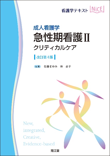 成人看護学　急性期看護２　クリティカルケア　改訂第４版