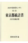 ２０２０年農林業センサス　東京都統計書　第１巻　１３