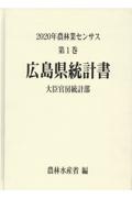 ２０２０年農林業センサス　広島県統計書　第１巻　３４