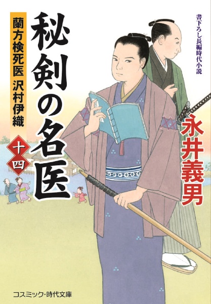 秘剣の名医　蘭方検死医　沢村伊織