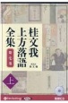 桂文我　上方落語全集（上）　落語CD(7)