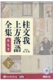 桂文我　上方落語全集（下）　落語CD(7)