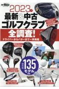 最新＆中古ゴルフクラブ全調査！　２０２３年