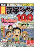 特選！難問漢字ジグザグデラックス