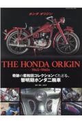 Ｔｈｅ　Ｈｏｎｄａ　Ｏｒｉｇｉｎ