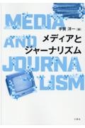 メディアとジャーナリズム