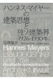 ハンネス・マイヤーの建築思想と独ソ建築界（1926ー1930年）