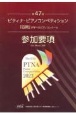 ピティナ・ピアノコンペティション参加要項　第47回（2023年度）　「四期」が学べるピアノコンクール