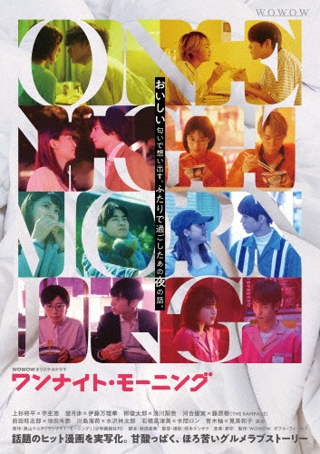 WOWOWオリジナルドラマ　ワンナイト・モーニング　DVD－BOX
