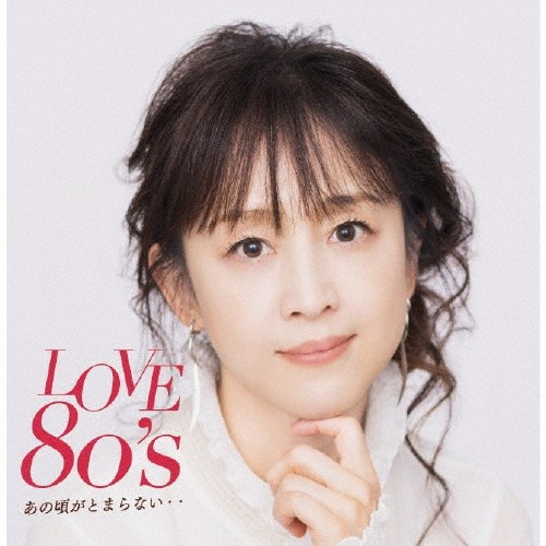 ＬＯＶＥ　８０’ｓ　～あの頃がとまらない～