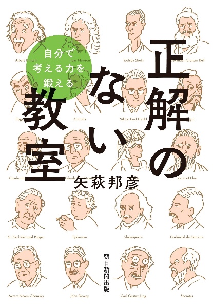 正解のない教室　自分で考える力を鍛える