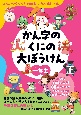 かん字のくにの大ぼうけん一年生　よんでワクワク！　おはなし　かん字じてん