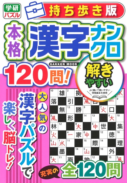 持ち歩き版　本格漢字ナンクロ１２０問！