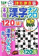 持ち歩き版　本格漢字ナンクロ120問！