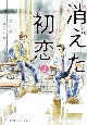 小説消えた初恋(2)