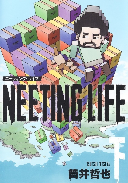 ＮＥＥＴＩＮＧ　ＬＩＦＥ－ニーティング・ライフ－（下）