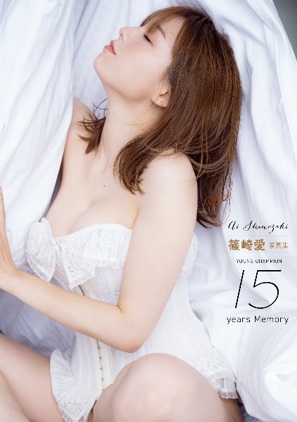 篠崎愛　写真集　ＹＯＵＮＧ　ＣＨＡＭＰＩＯＮ　１５ｙｅａｒｓ　Ｍｅｍｏｒｙ