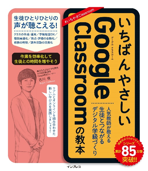 いちばんやさしいＧｏｏｇｌｅ　Ｃｌａｓｓｒｏｏｍの教本　人気教師が教える生徒とつながるデジタル学級づくり