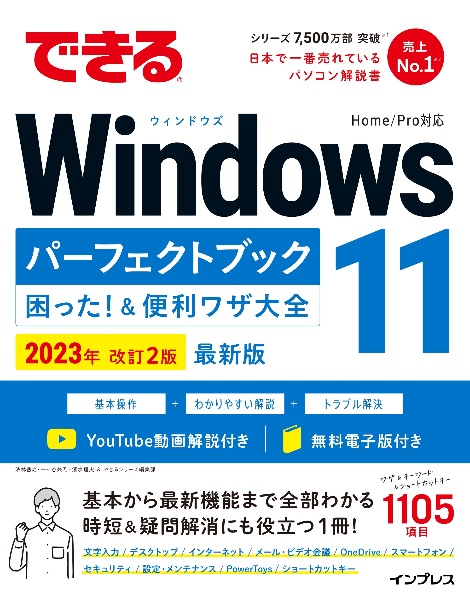 できるＷｉｎｄｏｗｓ　１１パーフェクトブック困った！＆便利ワザ大全　２０２３年　改訂２版