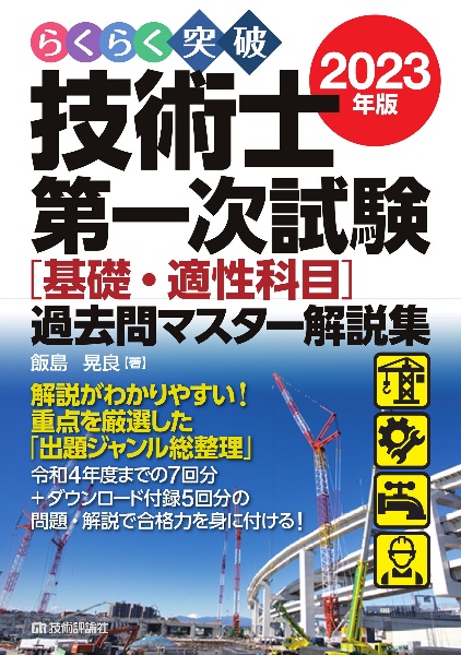 らくらく突破技術士第一次試験［基礎・適性科目］過去問マスター解説集　２０２３年版