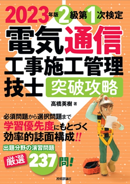 電気通信工事施工管理技士突破攻略２級第１次検定　２０２３年版