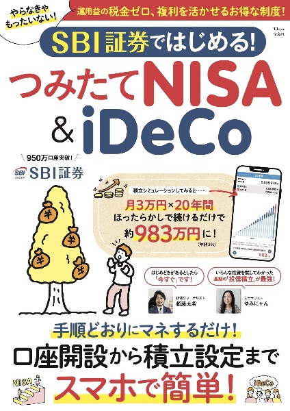 ＳＢＩ証券ではじめる！　つみたてＮＩＳＡ＆ｉＤｅＣｏ