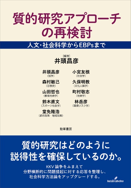 質的研究アプローチの再検討　人文・社会科学からＥＢＰｓまで