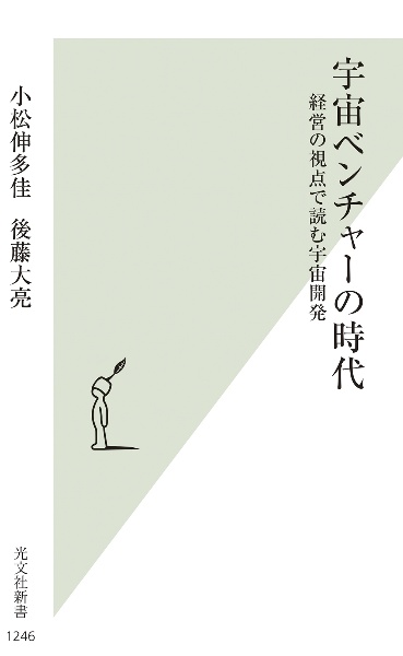 宇宙ベンチャーの時代　経営の視点で読む宇宙開発