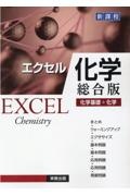 エクセル化学総合版　化学基礎＋化学［新課程］