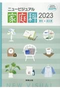 ニュービジュアル家庭科資料＋成分表　２０２３　日本食品成分表２０２０準拠