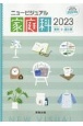 ニュービジュアル家庭科資料＋成分表　2023　日本食品成分表2020準拠