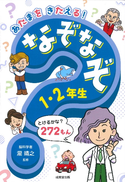 あたまをきたえる！　なぞなぞ１・２年生