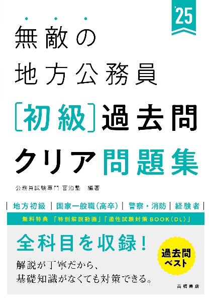 無敵の地方公務員【初級】過去問クリア問題集　’２５　地方初級　国家一般職（高卒）　警察・消防　経験者